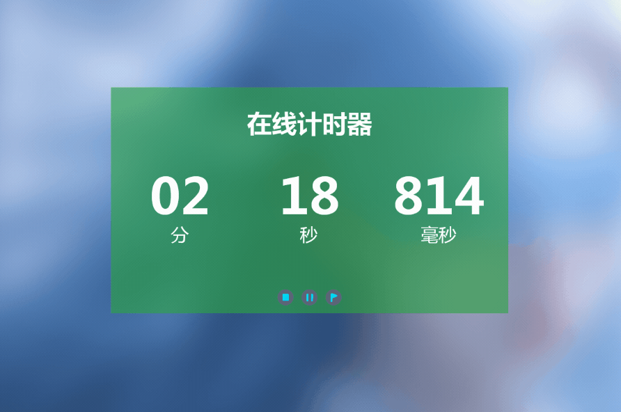 计时器