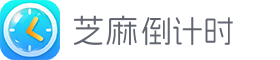 芝麻倒计时